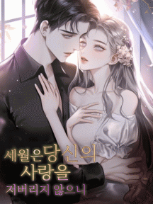 세월은 당신의 사랑을 저버리지 않으니 by 달고나 - Book Cover