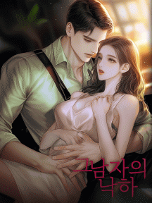 그 남자의 낙하 by 신우주 - Book Cover