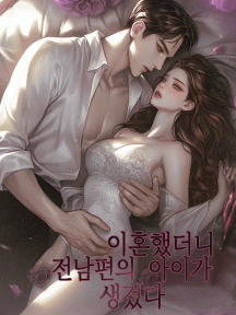 이혼했더니, 전남편의 아이가 생겼다 by 신우주 - Book Cover