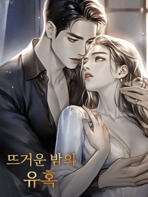 뜨거운 밤의 유혹 by 달고나 - Book Cover