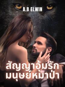 สัญญาอุ้มรัก มนุษย์หมาป่า by A.B Elwin - Book Cover Background