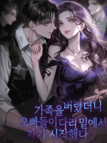가족을 버렸더니, 오빠들이 다리 밑에서 자기 시작했다 by 윤하정 - Book Cover