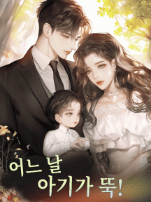 어느 날, 아기가 뚝! by 달고나 - Book Cover