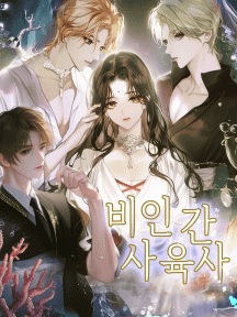 비인간 사육사 by 정다온 - Book Cover