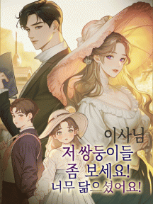 이사님, 저 쌍둥이들 좀 보세요! 너무 닮으셨어요! by 윤하정 - Book Cover