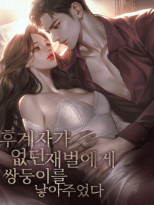 후계자가 없던 재벌에게 쌍둥이를 낳아주었다 by 윤하정 - Book Cover