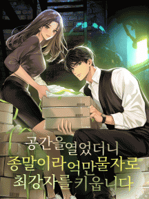 공간을 열었더니, 종말이라 억만 물자로 최강자를 키웁니다 by 정다온 - Book Cover
