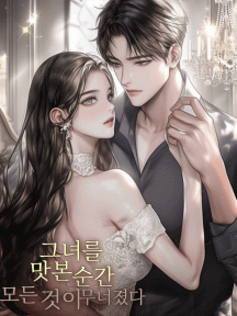 그녀를 맛본 순간, 모든 것이 무너졌다 by 신우주 - Book Cover